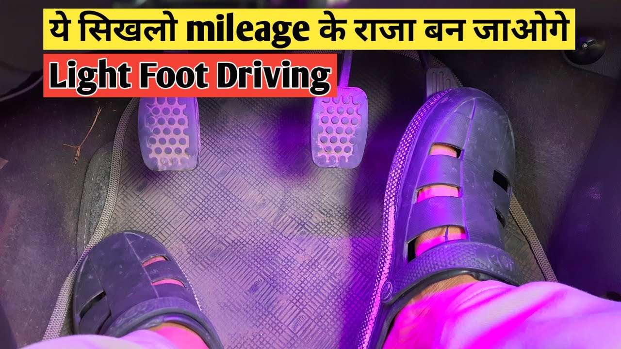 Light Foot Driving: Mileage बढ़ाने वाला जादुई तरीका || Car Mileage Tips for New Drivers