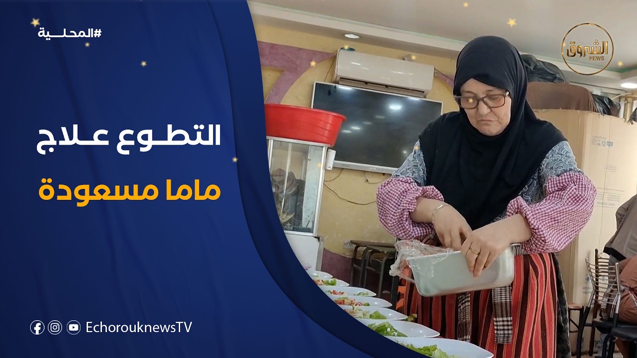 ماما مسعودة من ولاية الجلفة.. عندما يتحول العمل التطوعي إلى حافز لمواجهة السرطان