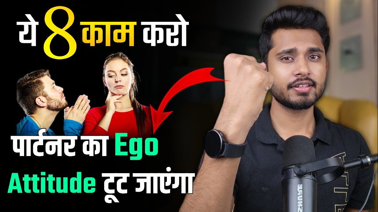 पार्टनर का Ego Attitute कैसे तोड़े? Relationship Me Value Kaise Badhaye - Love Tips ||