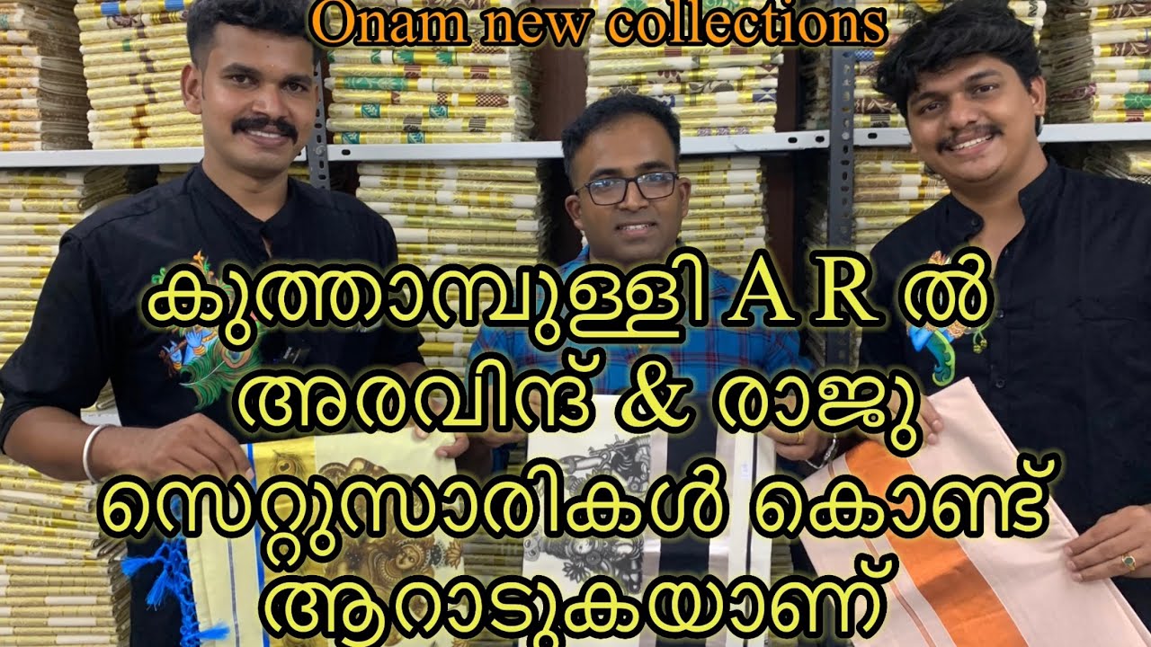 സെറ്റുസാരികളുടെ ആറാട്ട് |kuthampully Handloom Village |kuthampully bridel collections |kuthampully