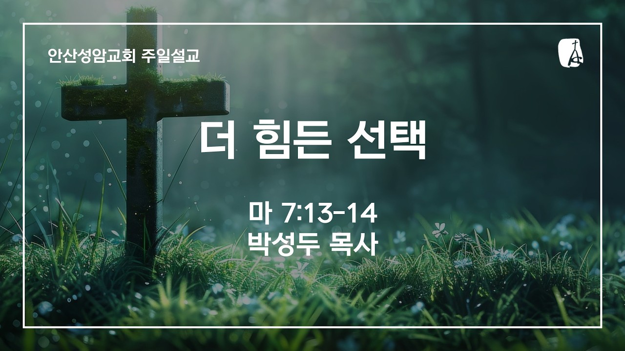 안산성암교회 주일설교 | 2026.02.08.