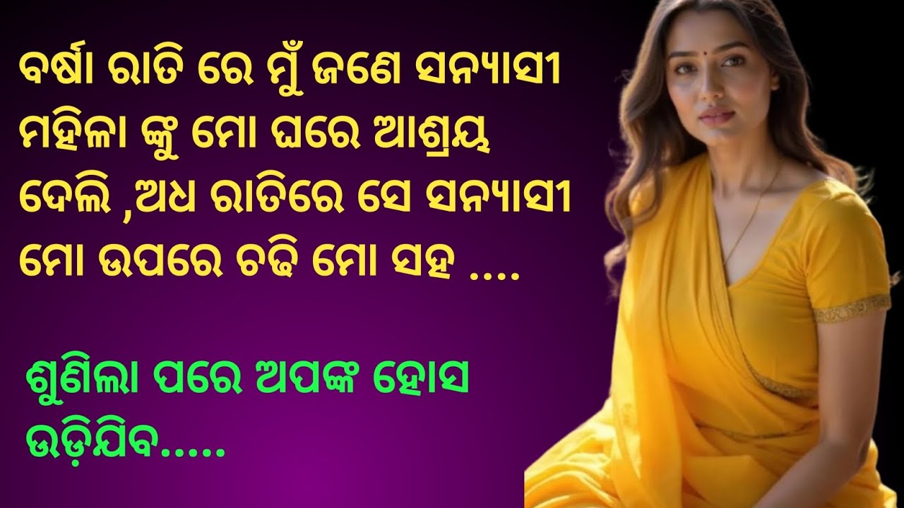 ବର୍ଷା ରାତି ରେ ଜଣେ ସନ୍ୟାସୀ ମହିଳା ମୋ ସହ....||Heart touching story||Emotional Story||Odia story||