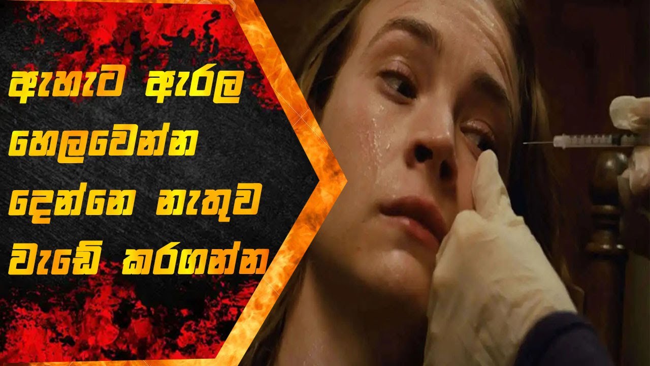 ඇහැට ඇරලා හෙළවෙන්නෙවත් නැතුව වැඩේ කරගන්න,Sinhala Movie Review, Itrix