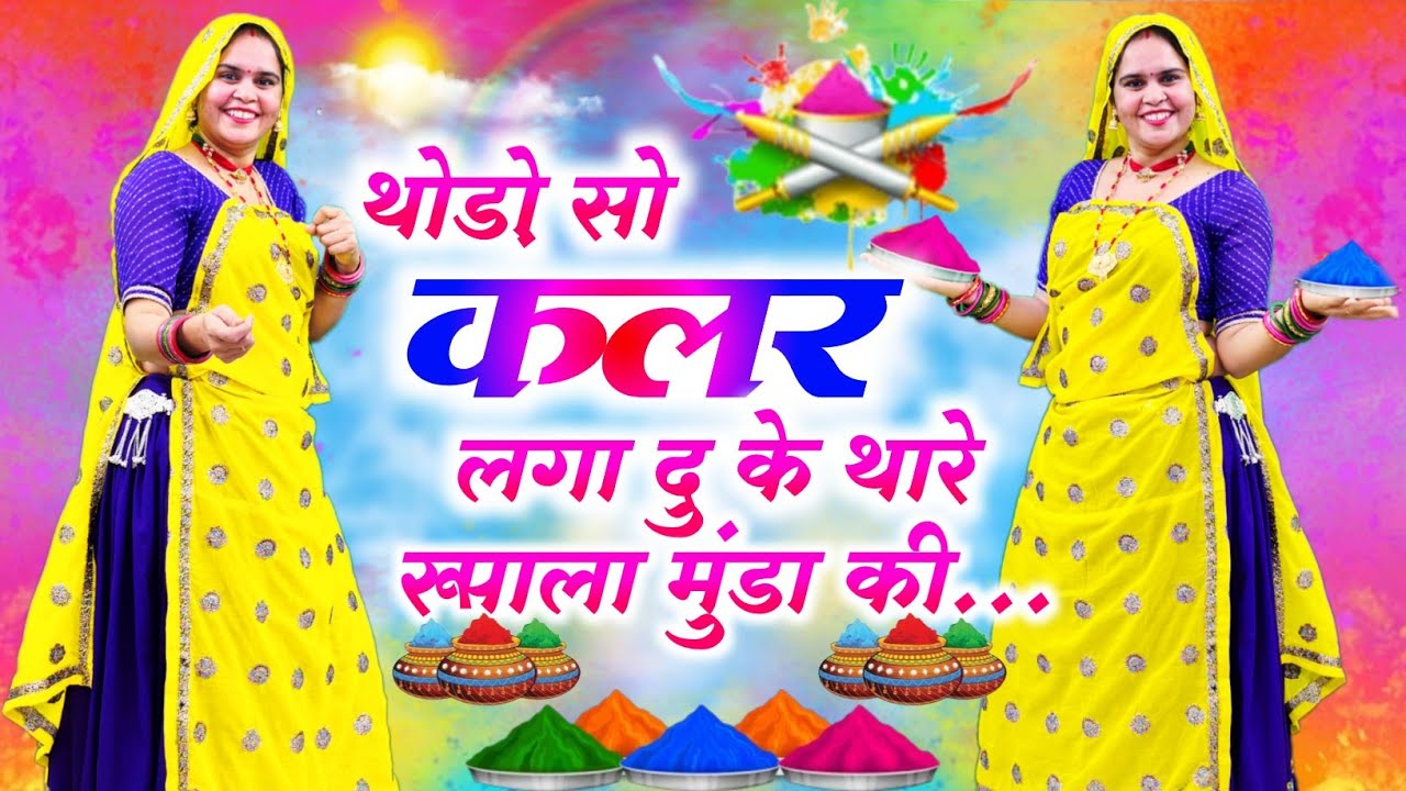 फागुन होली धमाल सॉन्ग || मत होवे नाराज ज्यान थारा संग में होली खेल बा दे || Mat Hove Naraj || #song 