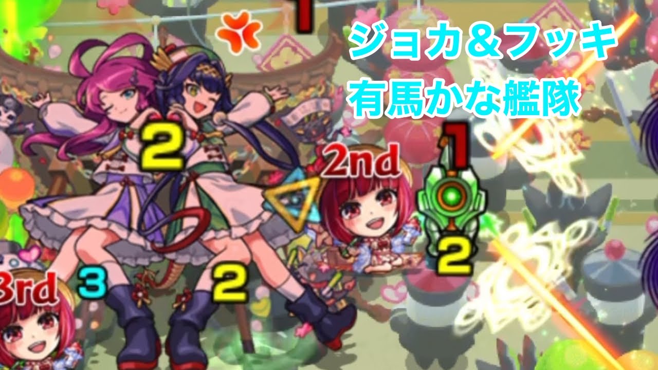ジョカ＆フッキ有馬かな艦隊 モンスト