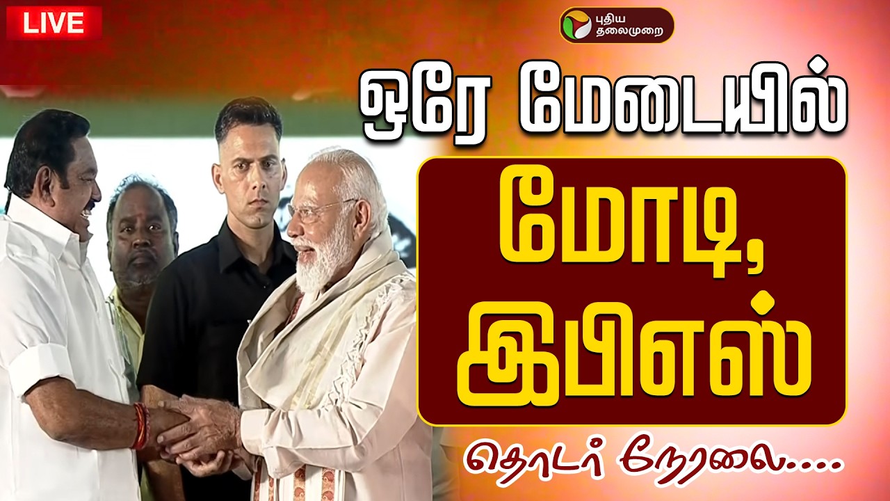 🔴LIVE: ஒரே மேடையில் மோடி, இபிஎஸ் |  EPS | PM Modi | National Democratic Alliance