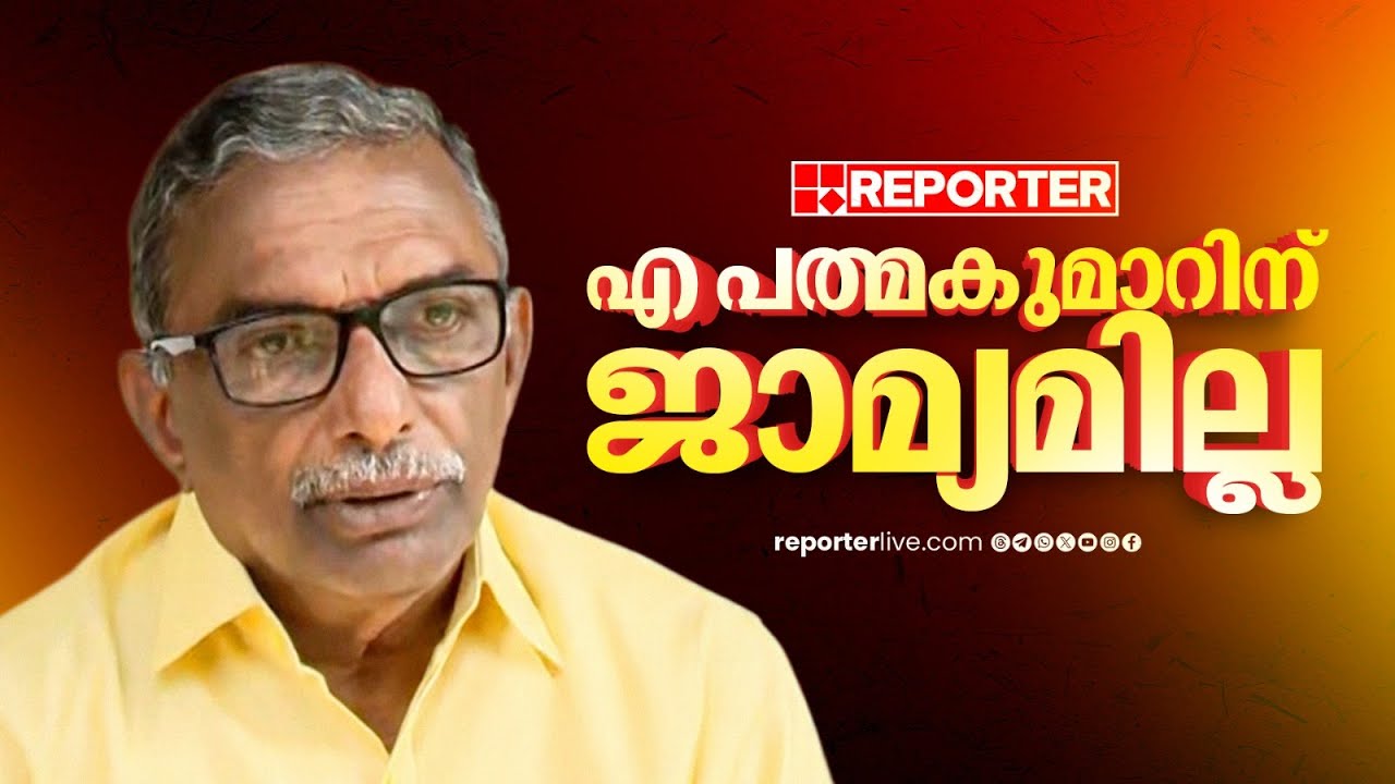 ശബരിമല സ്വര്&zwj;ണക്കൊള്ളക്കേസ്: എ പത്മകുമാറിന് ജാമ്യമില്ല | A Padmakumar