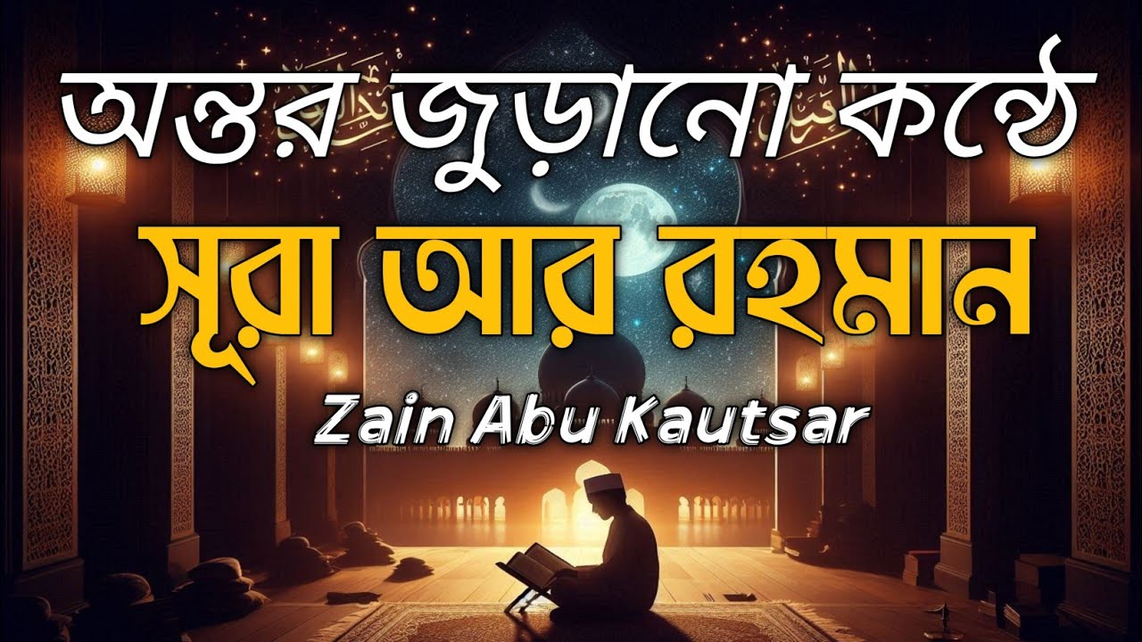 সূরা আর রহমান ( الرحمن )- অন্তর জুড়ানো তেলওয়াত | Surah Ar Rahman | Zain Abu Kautsar