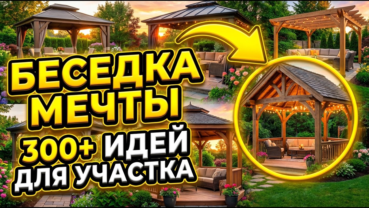 Выберите СВОЮ беседку мечты из 300+ вариантов! Никто не думал, что это так красиво…
