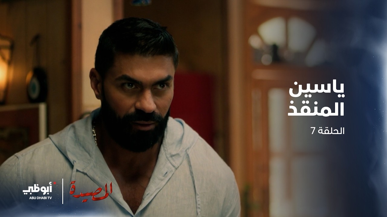 ياسين أنقذ فريدة وشقيقها من الموت | الحلقة 7 من مسلسل المصيدة