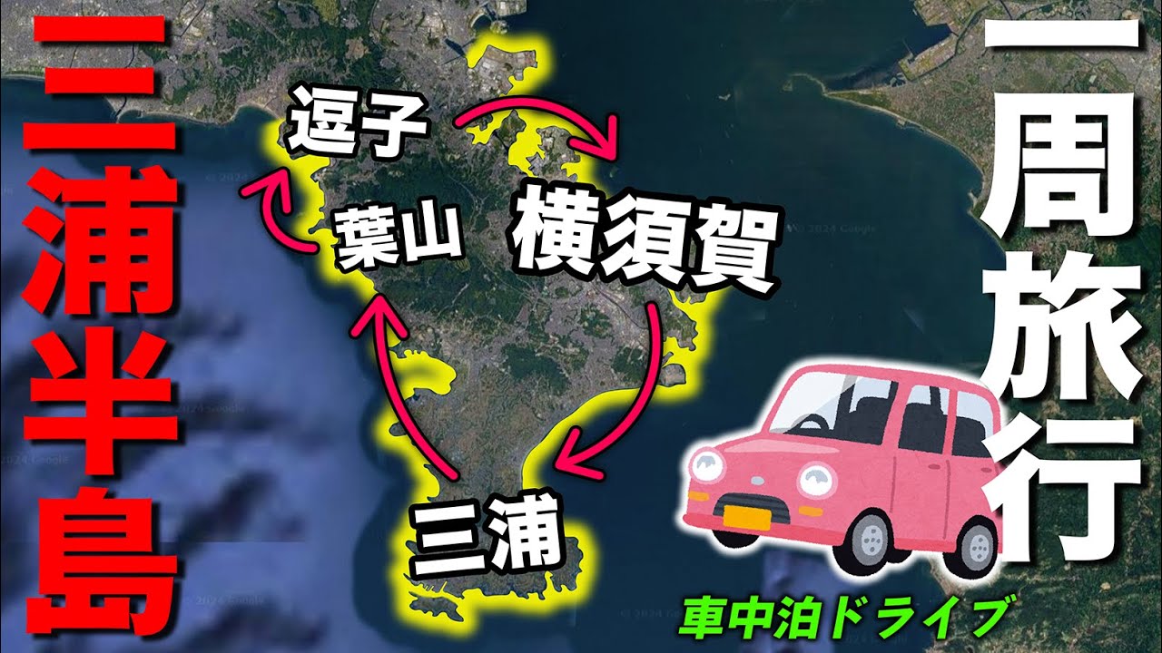 【三浦半島一周】横須賀、三浦、葉山、逗子を1泊2日で巡るドライブ旅