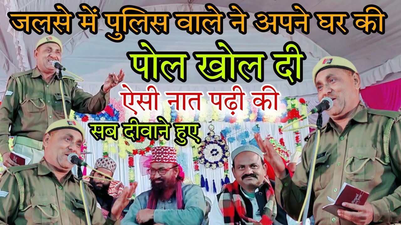 जलसे में पुलिस वाले ने अपने घर की पोल खोल दी , फिर पढ़ी ऐसी नात सब को अपना दीवाना बना लिया