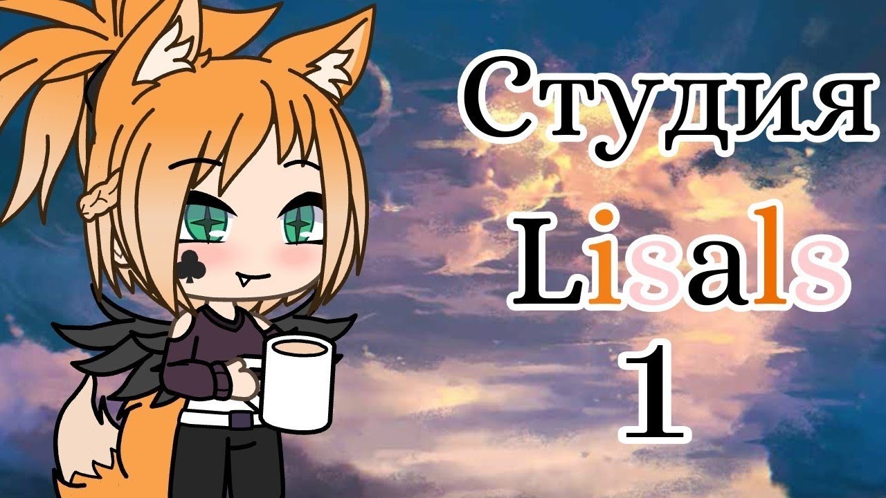 Студия Lisals {1}