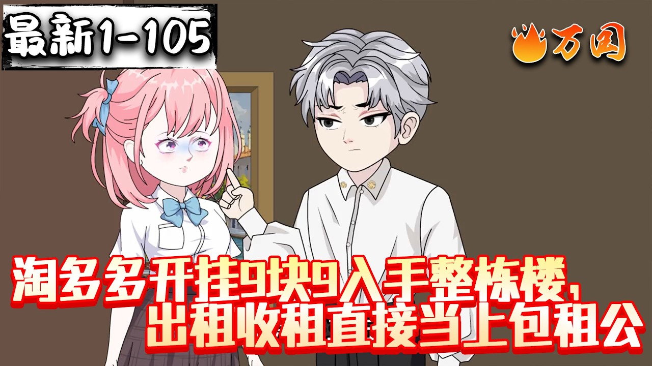 💥最新合集【都市动画】《淘多多开挂9块9入手整栋楼，出租收租直接当上包租公》逆袭从买栋楼开始！#沙雕动画 #万国推文