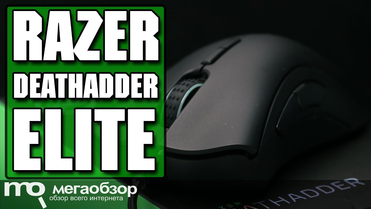 RAZER DeathAdder Elite обзор мышки
