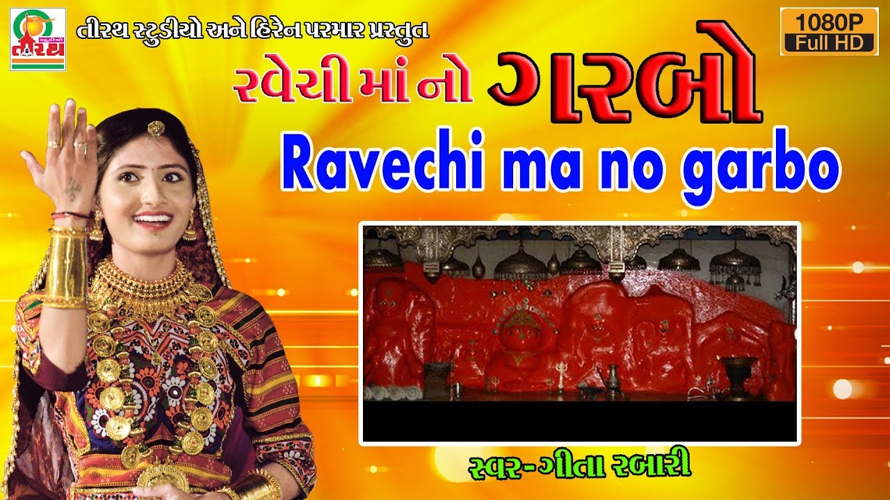 RAVECHI MAA NO GARBO || રવેચીમાં નો ગરબો  || GEETA RABARI || NEW GARBA 2018 || STUDIO TIRATH