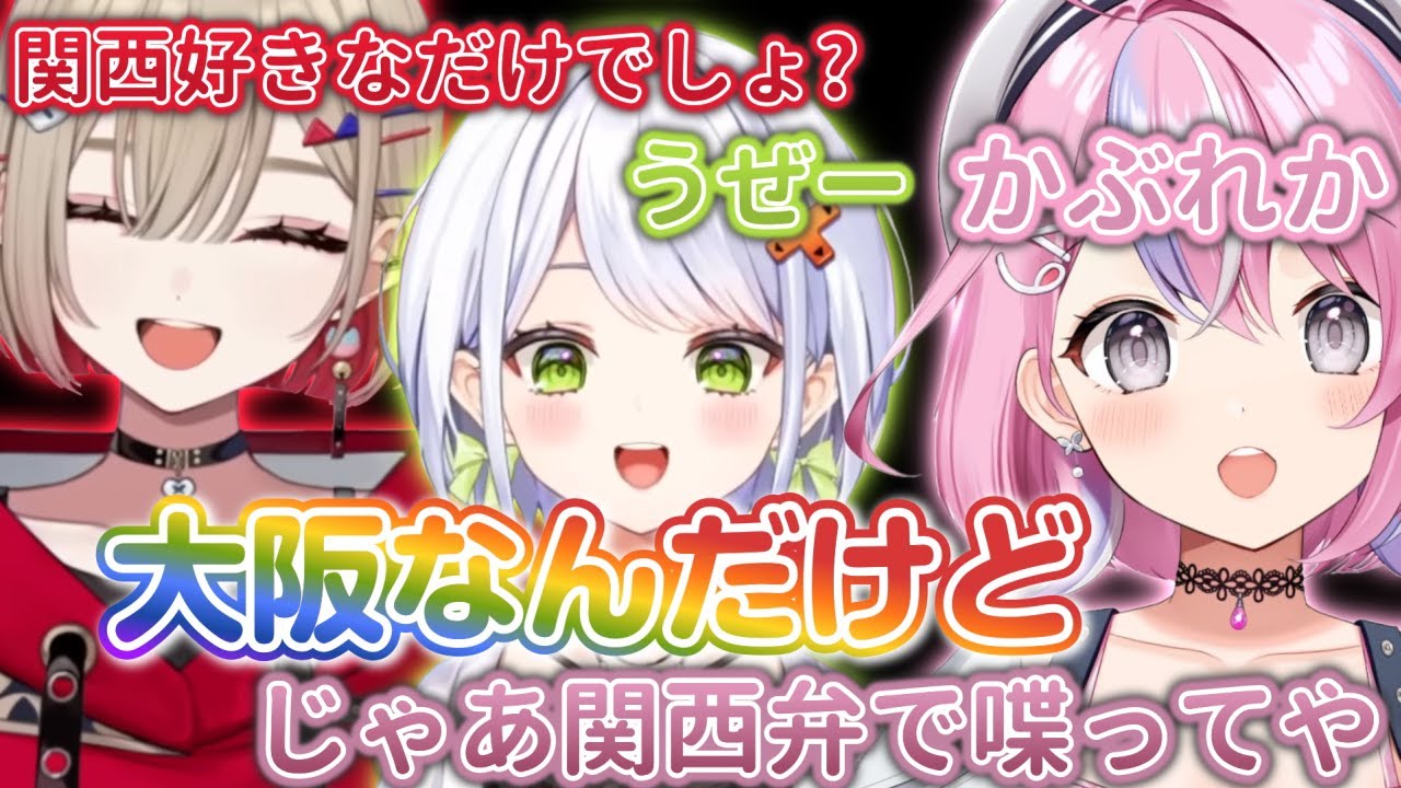 本場関西のせつーな【斜落せつな/紅蓮罰まる/秘間慈ぱね/ぶいぱい切り抜き】