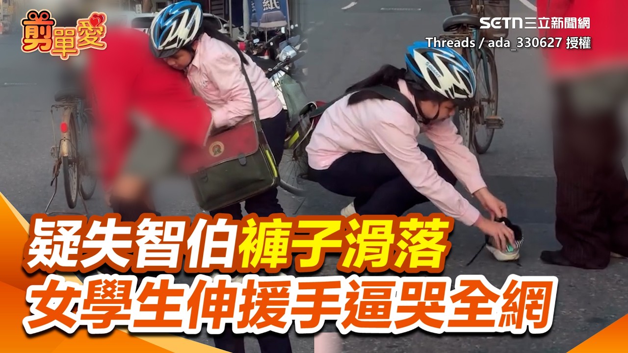 台灣最美風景！疑失智伯褲子滑落...女學生急上前幫拉褲穿鞋！暖舉逼哭百萬人｜三立新聞網 SETN.com