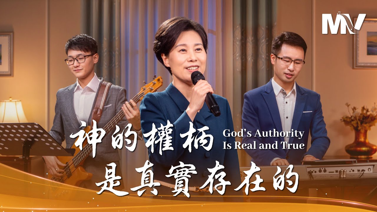 基督教會歌曲《神的權柄是真實存在的》【詩歌MV】