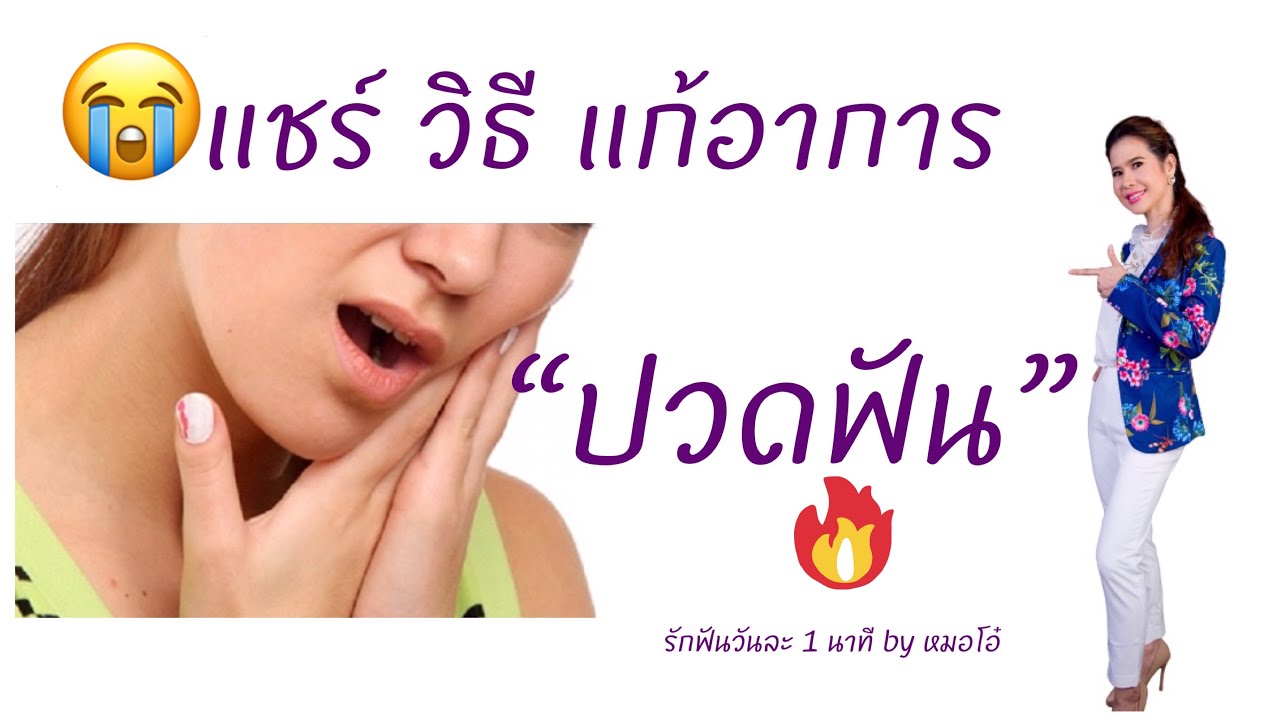 วิธีแก้อาการปวดฟัน ฟันผุ อักเสบ เป็นหนอง ฟันแตก แก้ไขยังไงดี/รักฟันวันละ1นาทีbyหมอโอ๋