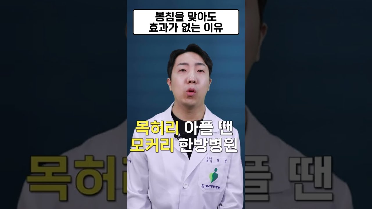목 허리 통증, 관절염에 탁월한 봉침, 맞아도 효과가 없는 이유 #shorts