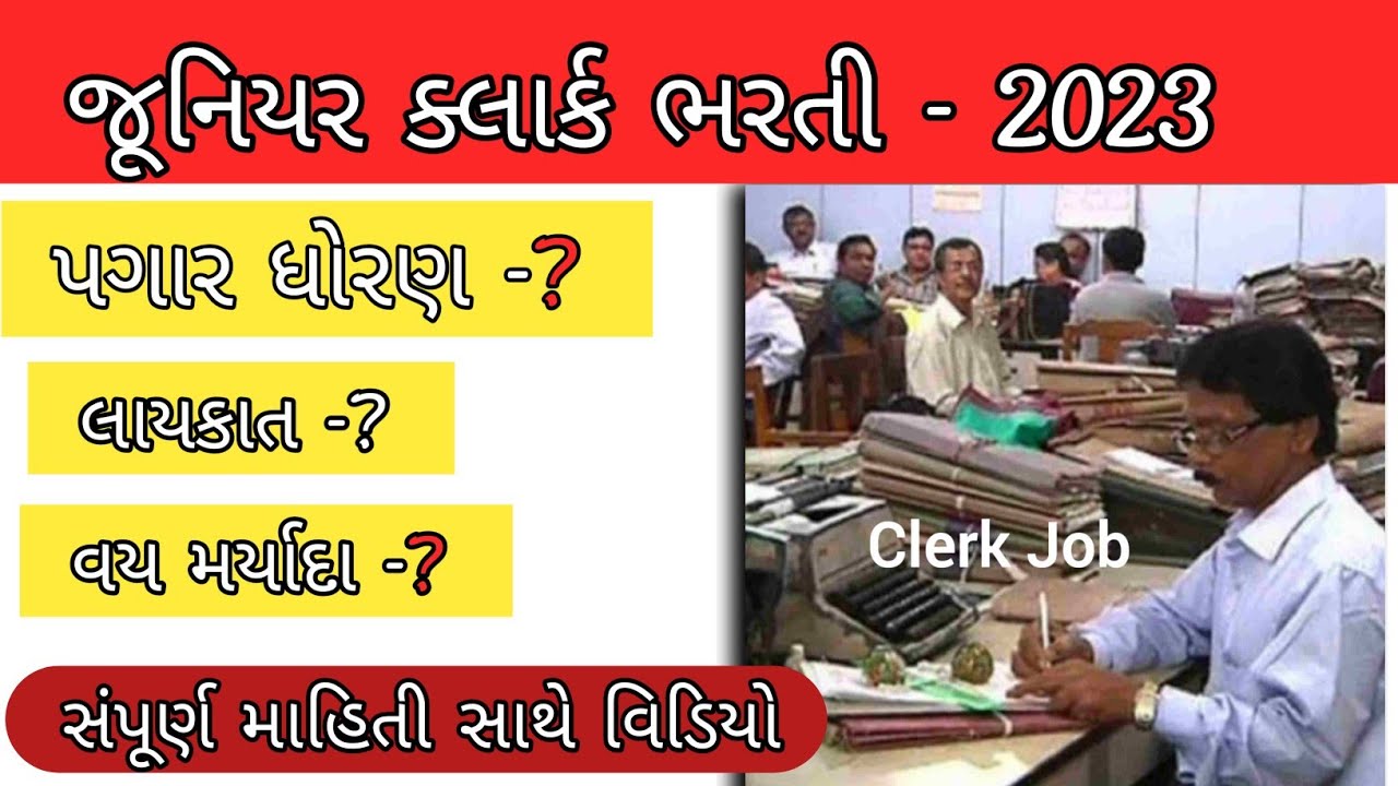 junior clerk requirements 2023 | junior clerk bharti 2023 | job vacancy 2023 #jobvacancy2023
