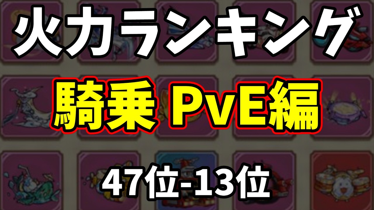 【キノコ伝説】全騎乗火力ランキング！騎乗PvE編（47位 -13位）