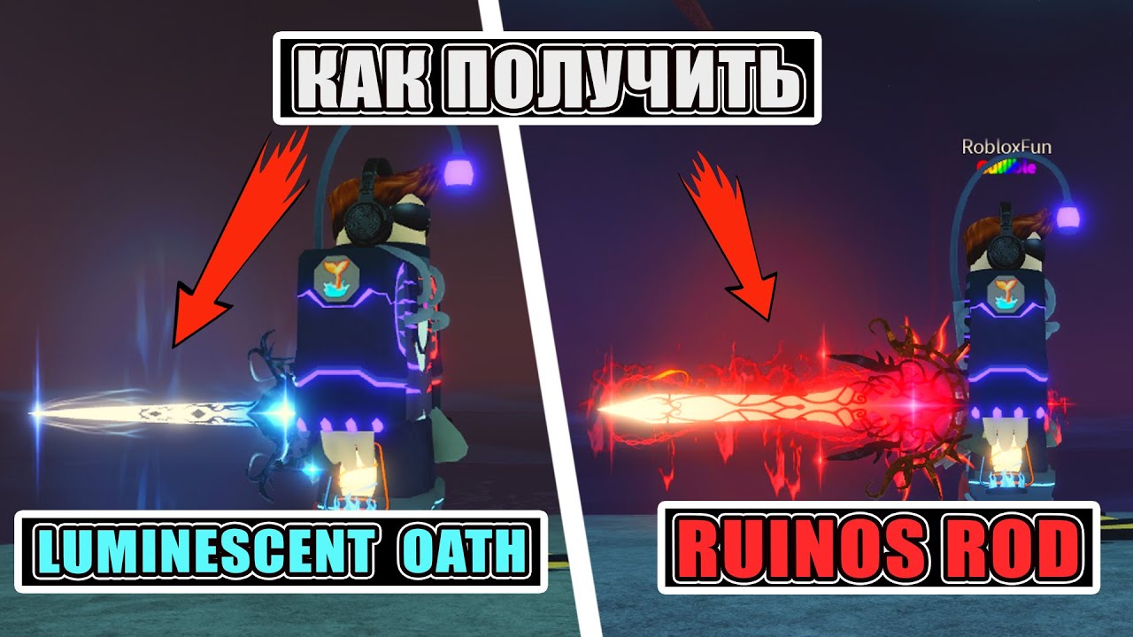 КАК ПОЛУЧИТЬ УДОЧКИ RUINOS ROD И LUMINESCENT OATH В FISCH ROBLOX | ЗАКРЫВАЕМ БЕСТИАРИЙ В ПЕЩЕРАХ