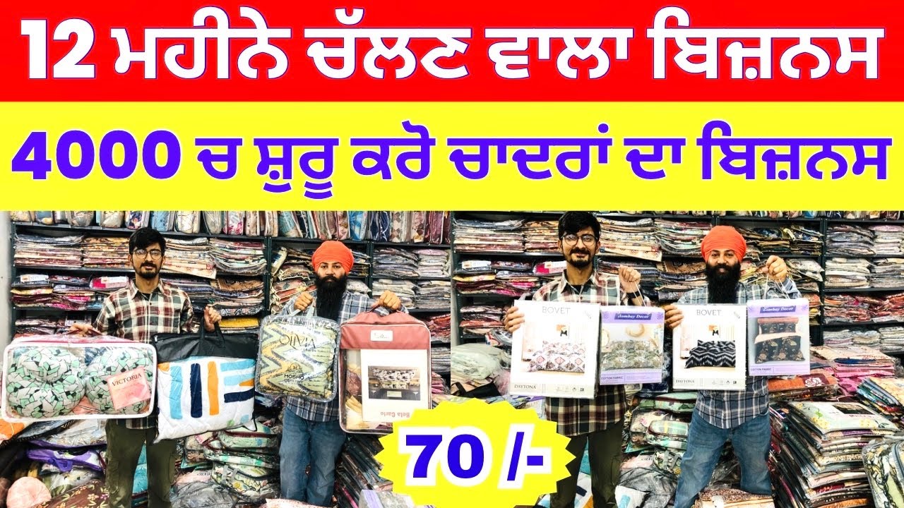 12 ਮਹੀਨੇ ਚੱਲਣ ਵਾਲਾ ਬਿਜਨਸ । 4000 ਚ ਸ਼ੁਰੂ ਕਰੋ ਚਾਦਰਾਂ ਦਾ ਬਿਜਨਸ #bedsheetswholesaler #harisinghvlogs