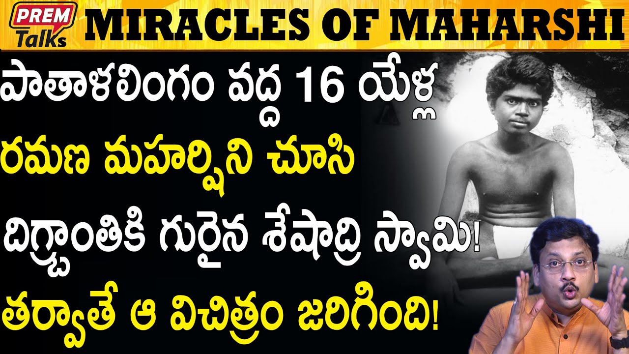 రమణ మహర్షి మహిమలు చూసారా ? The Miracles of Ramana Maharishi #PremTalks