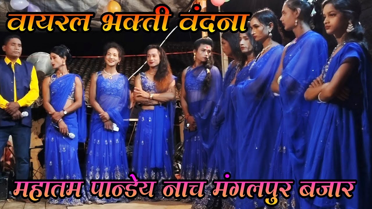 #New_Viral_Bhakti_Vandna | वायरल भक्ति वन्दना | Mahatam Pandey Nach Mangalpur Bazar !! Viral Video !