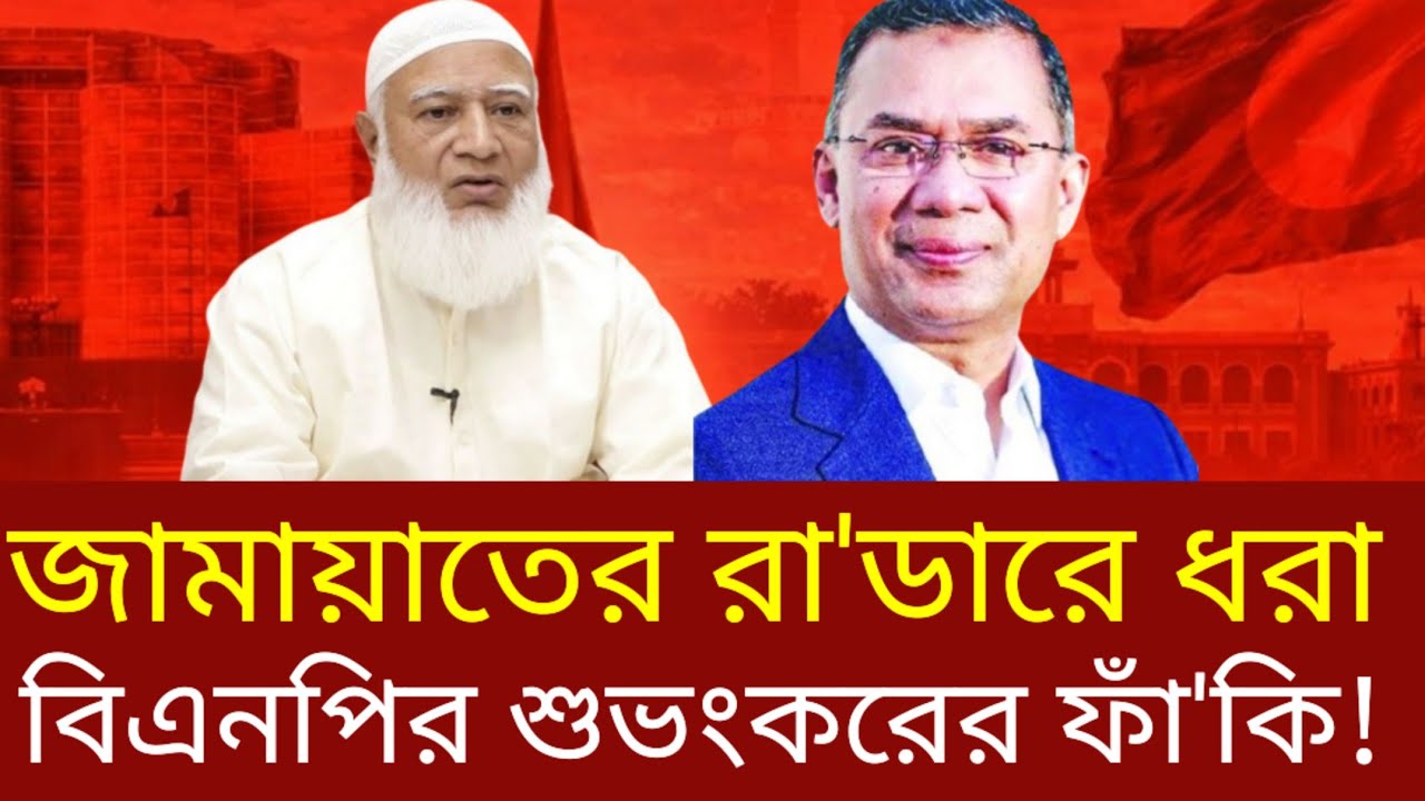 বিএনপির জুলাই সনদ পাশ কাটাবার চেষ্টা যেভাবে রুখে দিল জামায়াত | জুলাই সনদ | বিএনপি | জামায়াতে ইসলামী 
