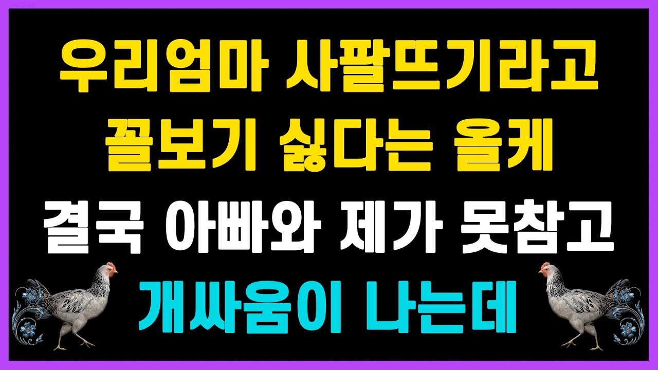 [실화사연] 시어머니 사팔뜨기라고 꼴보기 싫다는 올케. 결국 아빠와 제가 못참고 마는데... |사이다사연|라디오연속극|사연읽어주는|드라마썰닭
