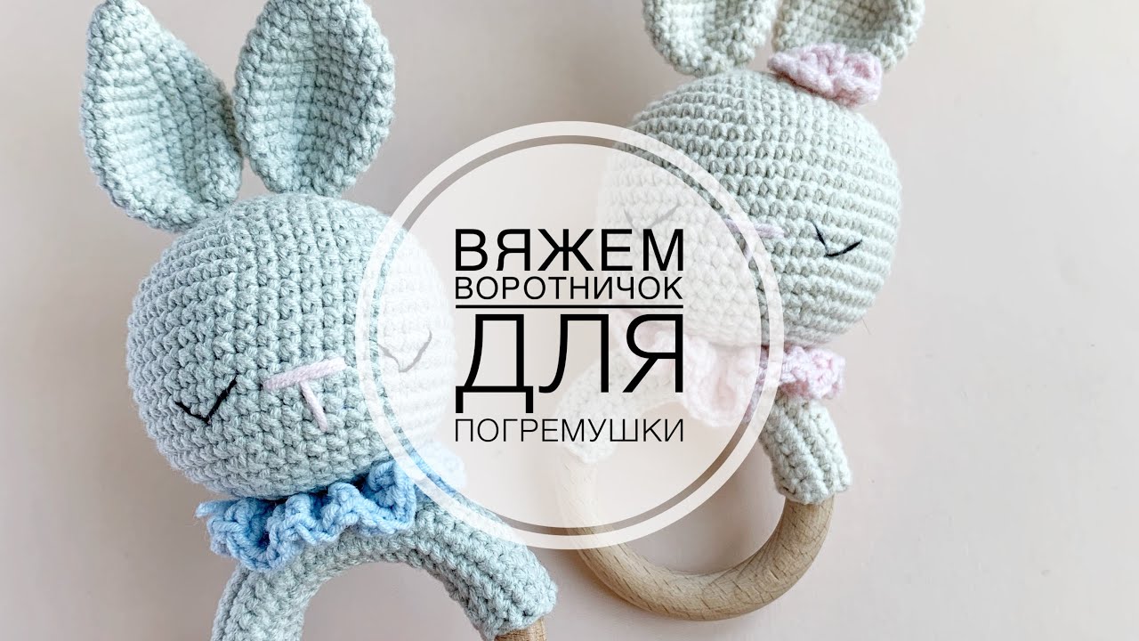 Вяжем воротничок для погремушки