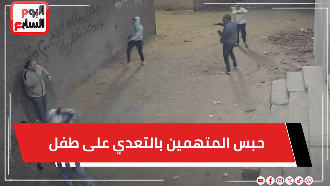 عاجل  .. حبس المتهمين بالتعدي على طفل ووالده بأسلحة نارية في باسوس 4 أيام