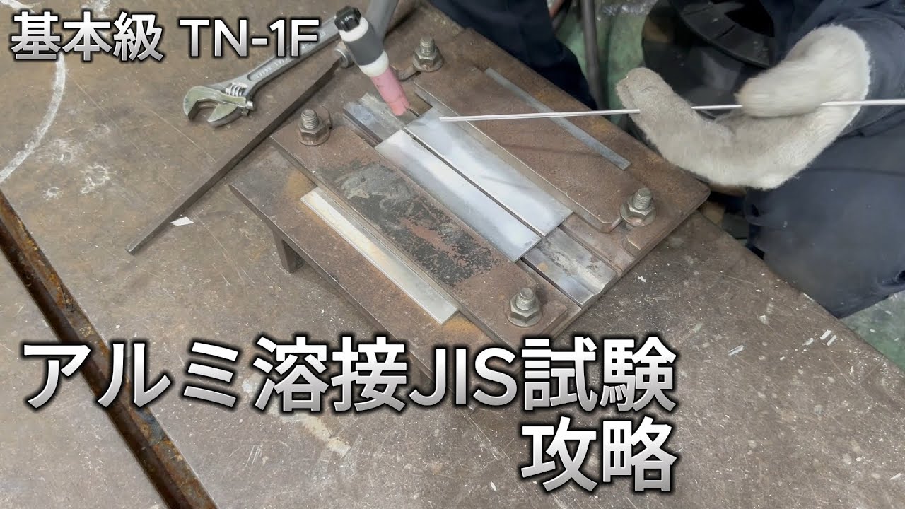 【溶接試験】アルミTIG溶接の薄板JIS試験TN-1Fを攻略します