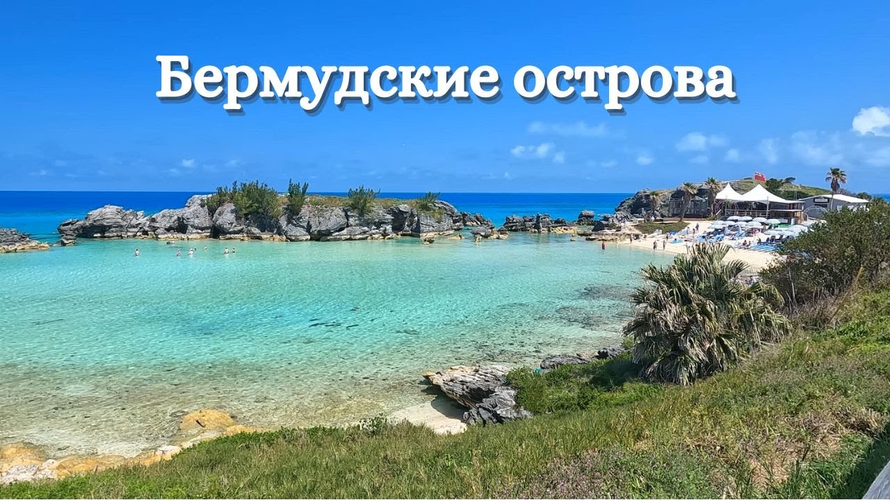 Бермудские острова на круизном лайнере | Bermuda Cruise 2024