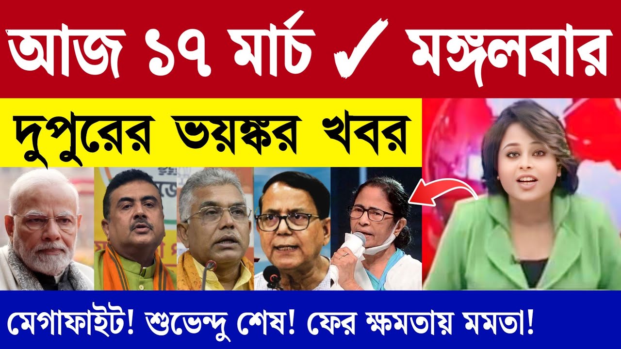 🔴LIVE: আজকের তাজা খবর | BJP | Mamata Banerjee | 16 March 2026 Today Live News