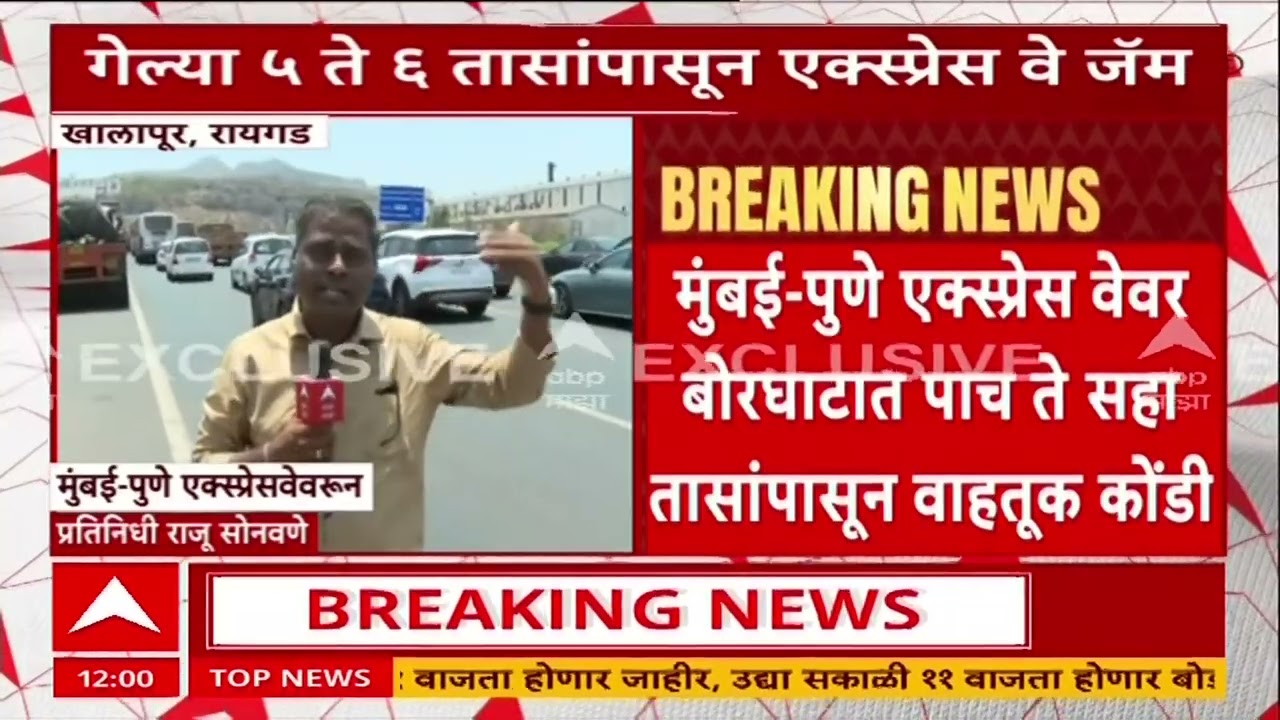 Mumbai Pune Expressway Traffic : 5-6 सुट्ट्यांमुळे मुंबई-पुणे एक्स्प्रेस वेवर जॅम, खालापूरमधून आढावा