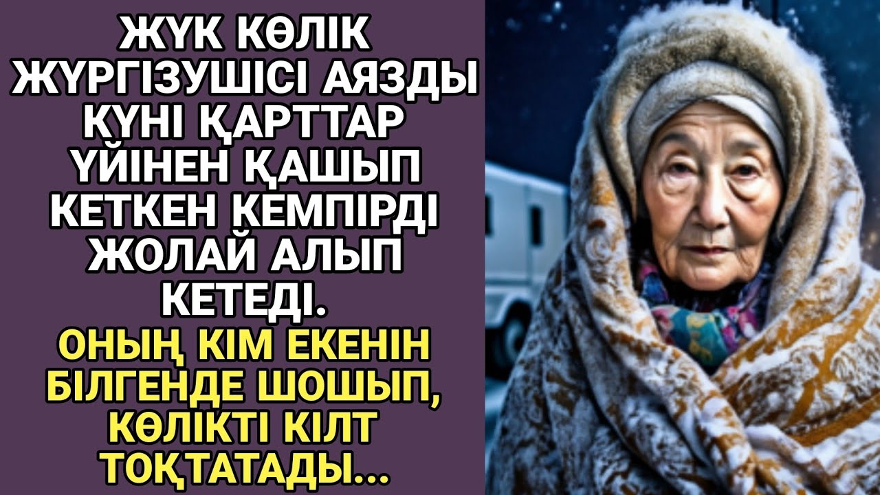 ЖАҢА ӘҢГІМЕ. ЖҮК КӨЛІК ЖҮРГІЗУШІСІ АЯЗДЫ КҮНІ ҚАРТТАР ҮЙІНЕН ҚАШЫП КЕТКЕН КЕМПІРДІ ЖОЛАЙ АЛЫП...