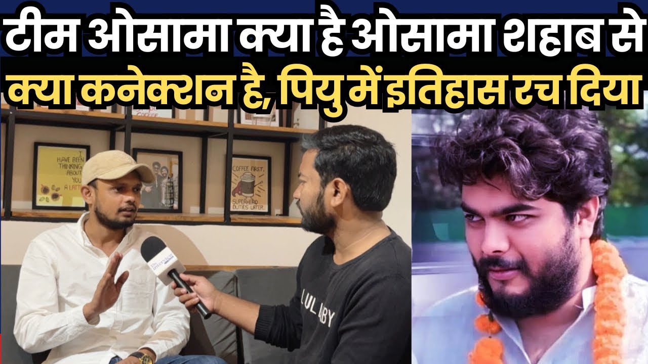 टीम ओसामा क्या है ? और ओसामा शहाब से इसका क्या संबंध है ? PUSU Election में मिली बड़ी कामयाबी 