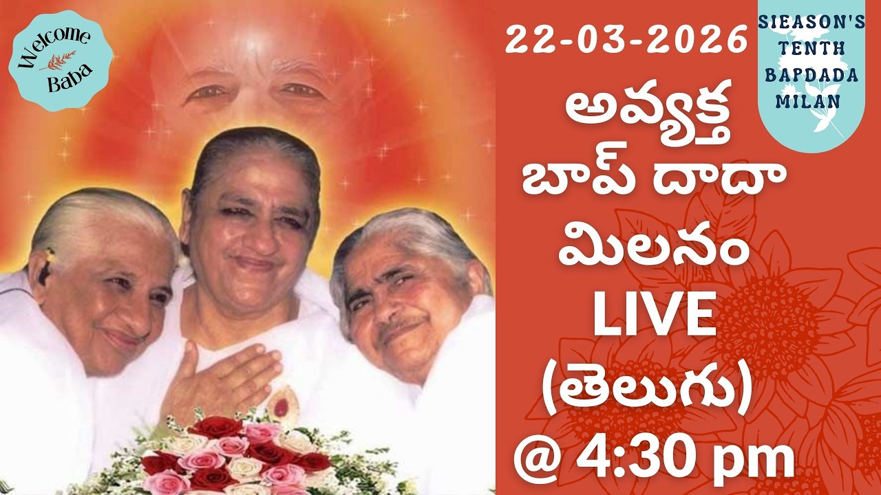Avyakt Bapdada Milan Telugu  LIVE ||అవ్యక్త బాప్ దాదా మిలనం(Telugu Translation) 22/03/2026 @ 4:30 pm