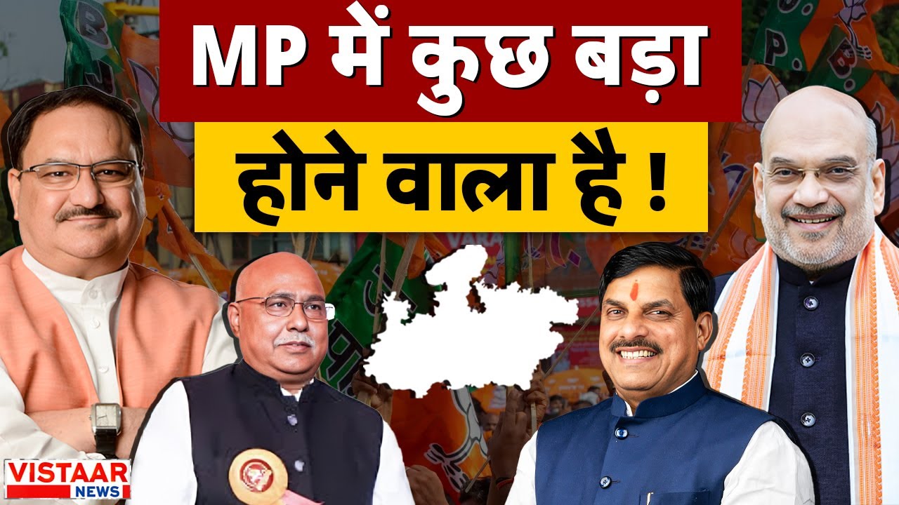 MP Politics Update: Madhya Pradesh की सियासत में बड़ा बदलाव, दिल्ली से भोपाल तक हलचल तेज़