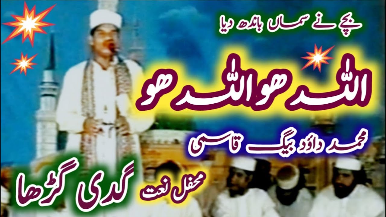 Allah hu Allah hu | Muhammad Daood Baigh Qasmi | Mehfil e Naat Gaddi Gurrah Sarai Alamgir Pakistan
