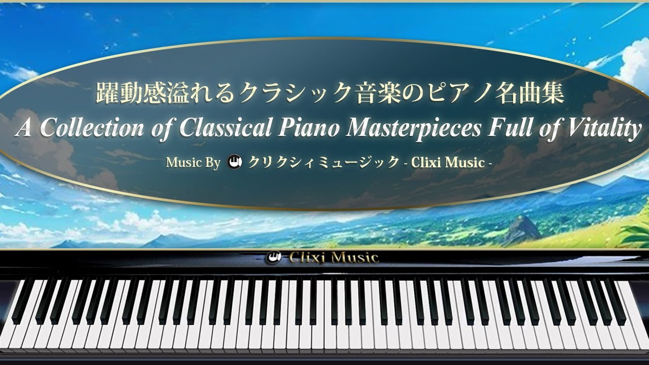 躍動感溢れるクラシック音楽のピアノ名曲集【楽譜・鍵盤・解説付き作業用BGM】