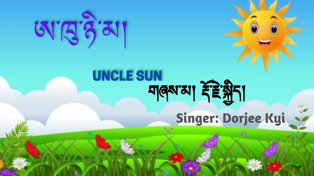 ཨ་ཁུ་ཉི་མ།/Uncle Sun/གཞས་མ། རྡོ་རྗེ་སྐྱིད།/Singer: Dorjee Kyi/#kidssong #tibetankidsong #tibetish