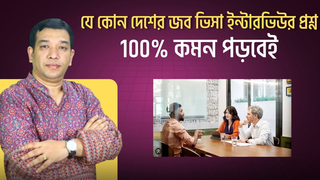 ভিসা ইন্টারভিউতে যেসব প্রশ্ন করা হয়! প্রশ্ন বুঝতে পারলেই সফলতা আপনার Embassy Interview Questions