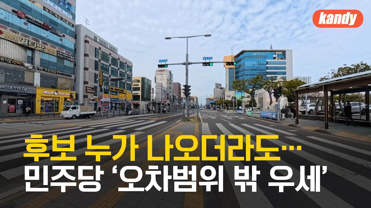 [여론조사] 후보 누가 나오더라도&hellip;민주당 &lsquo;오차범위 밖 우세&rsquo; / KBS  2026.03.25.