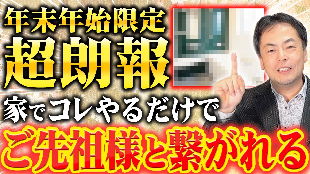 【今すぐやってみて】ご先祖様の応援が届きやすくなる家の使い方