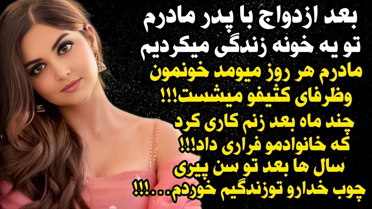 داستان شنیدنی واقعی زن مکارم... 😭😭، واقعی و ارسالی از طرف شما ، پادکست و داستان فارسی